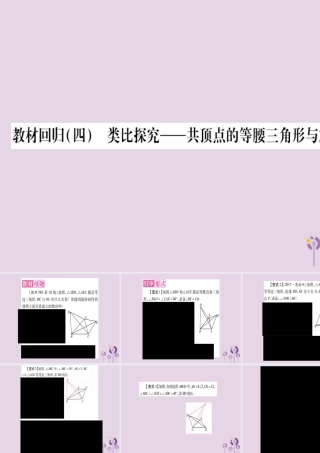 九年级数学上册 第二十三章 旋转 233 课题学习 图案设计 教材回归(四)类比探究作业课件 (新版)新人教版 课件