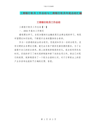 工商银行柜员工作总结与工商银行柜员年底总结汇编