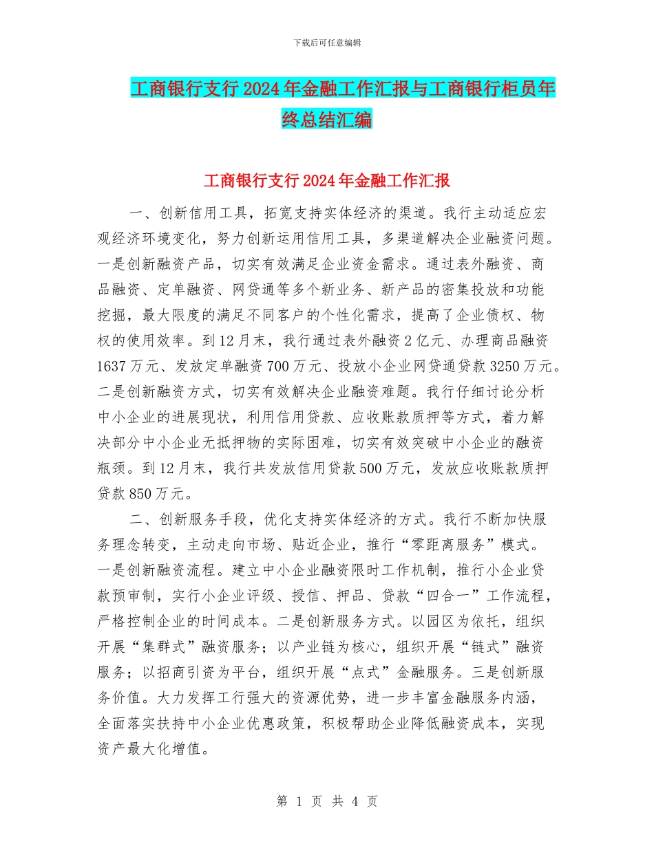 工商银行支行2024年金融工作汇报与工商银行柜员年终总结汇编_第1页