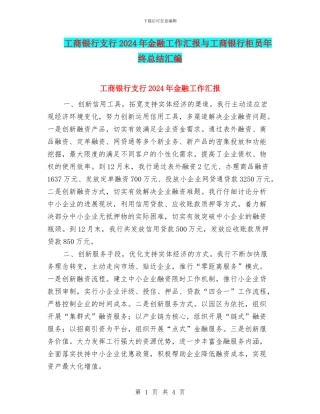 工商银行支行2024年金融工作汇报与工商银行柜员年终总结汇编
