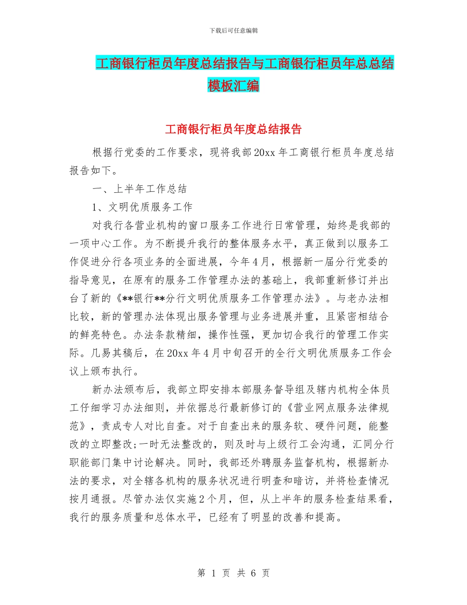 工商银行柜员年度总结报告与工商银行柜员年总总结模板汇编_第1页