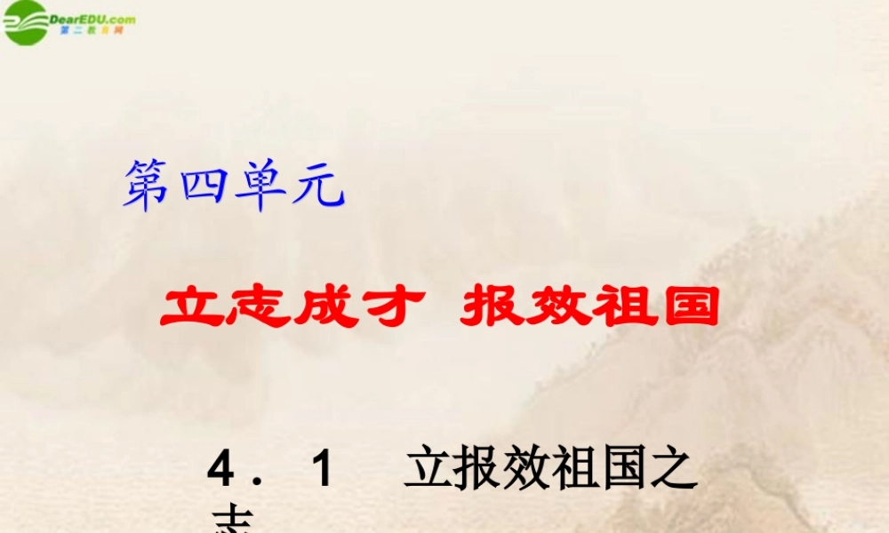 九年级政治 立报效祖国之志课件 粤教版 课件