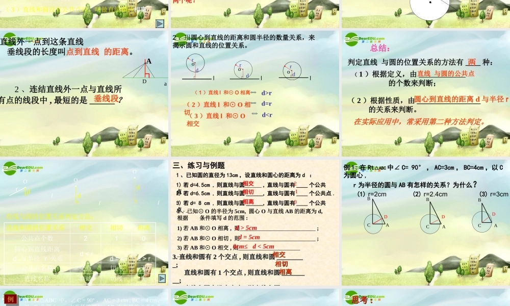 九年级数学上册 直线和圆的位置关系课件 新人教版 课件