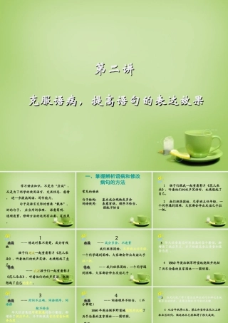 名师指津七年级语文学法 第二讲 克服语病—提高语句的表达效果课件 新人教版 课件