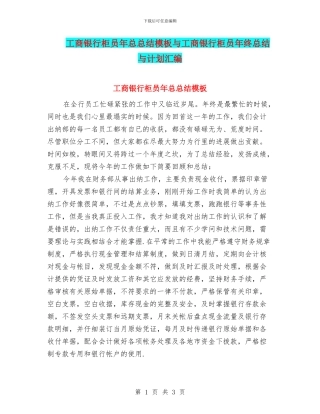 工商银行柜员年总总结模板与工商银行柜员年终总结与计划汇编
