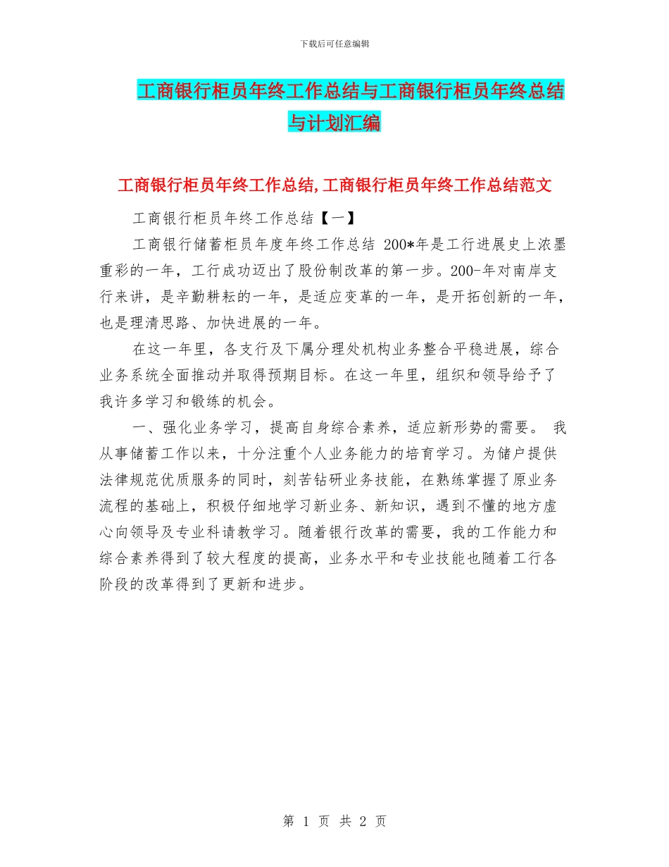 工商银行柜员年终工作总结与工商银行柜员年终总结与计划汇编_第1页