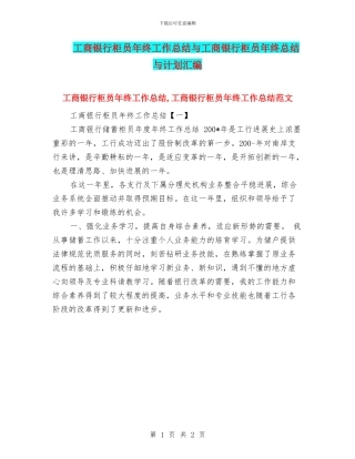 工商银行柜员年终工作总结与工商银行柜员年终总结与计划汇编