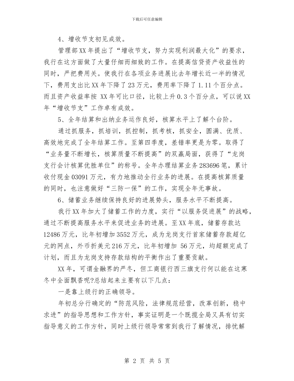 工商银行柜员年终工作总结与工商银行营业员年终工作总结汇编_第2页