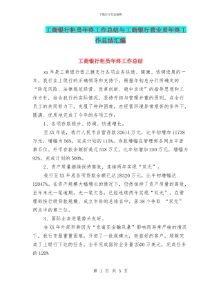 工商银行柜员年终工作总结与工商银行营业员年终工作总结汇编