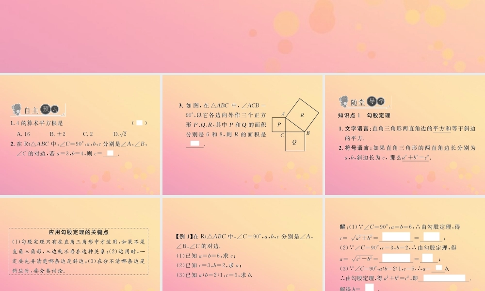 春八年级数学下册 第17章 勾股定理 17.1 勾股定理 第1课时 勾股定理习题课件 (新版)新人教版 课件