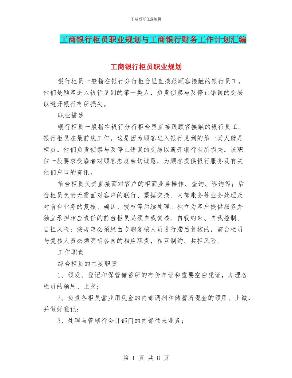 工商银行柜员职业规划与工商银行财务工作计划汇编_第1页