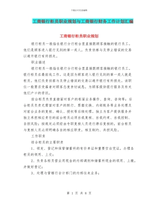 工商银行柜员职业规划与工商银行财务工作计划汇编