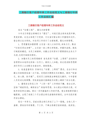 工商银行客户经理年终工作总结范文与工商银行年终工作总结汇编