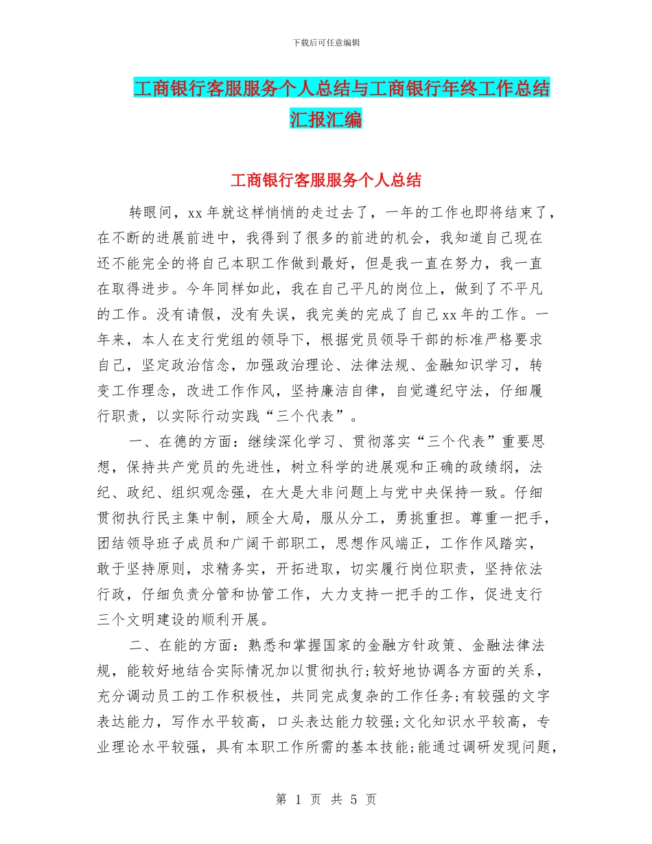 工商银行客服服务个人总结与工商银行年终工作总结汇报汇编_第1页