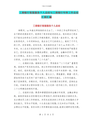 工商银行客服服务个人总结与工商银行年终工作总结汇报汇编
