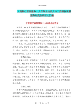 工商银行客服服务个人年终总结范文与工商银行客服服务年底总结范文汇编
