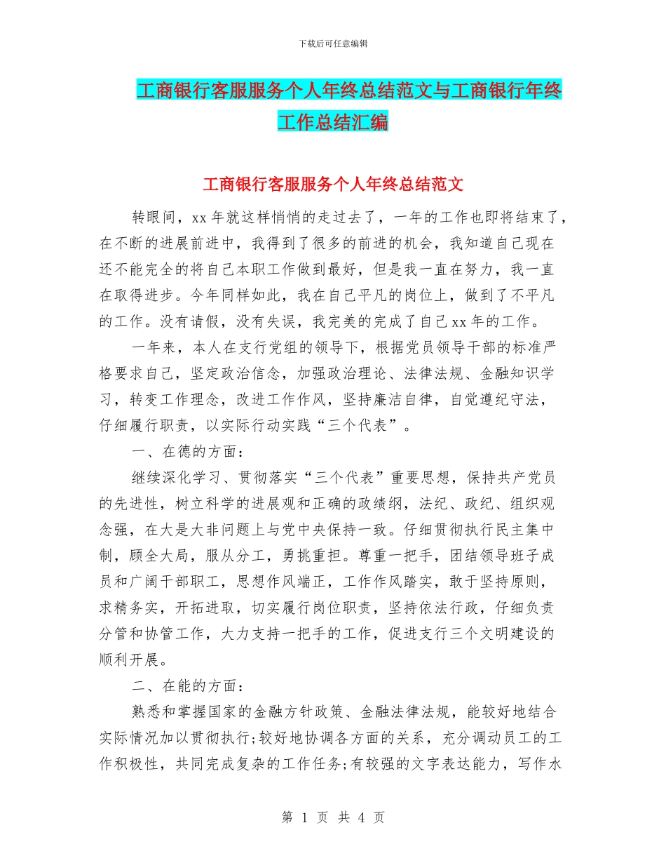 工商银行客服服务个人年终总结范文与工商银行年终工作总结汇编_第1页