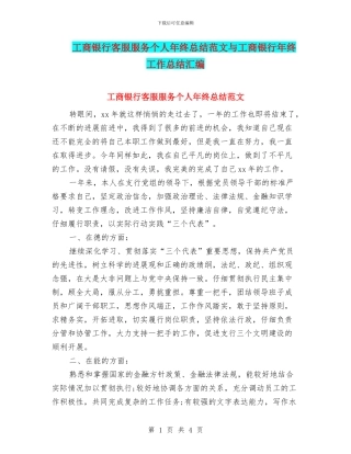 工商银行客服服务个人年终总结范文与工商银行年终工作总结汇编