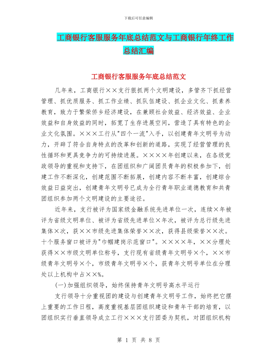 工商银行客服服务年底总结范文与工商银行年终工作总结汇编_第1页