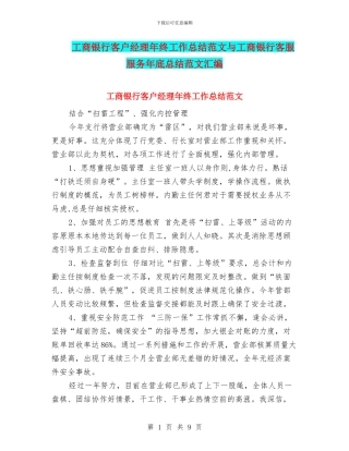 工商银行客户经理年终工作总结范文与工商银行客服服务年底总结范文汇编