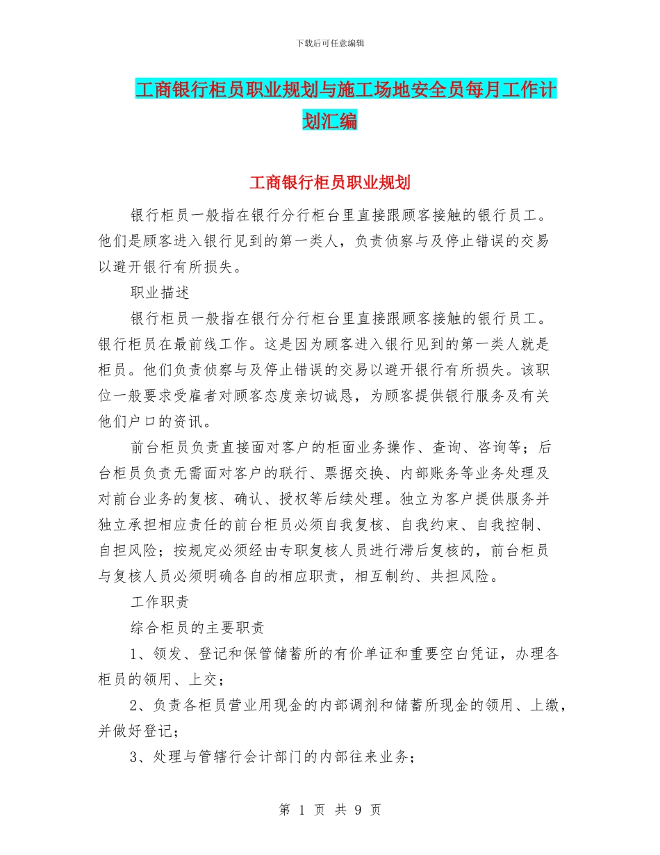 工商银行柜员职业规划与工地安全员每月工作计划汇编_第1页