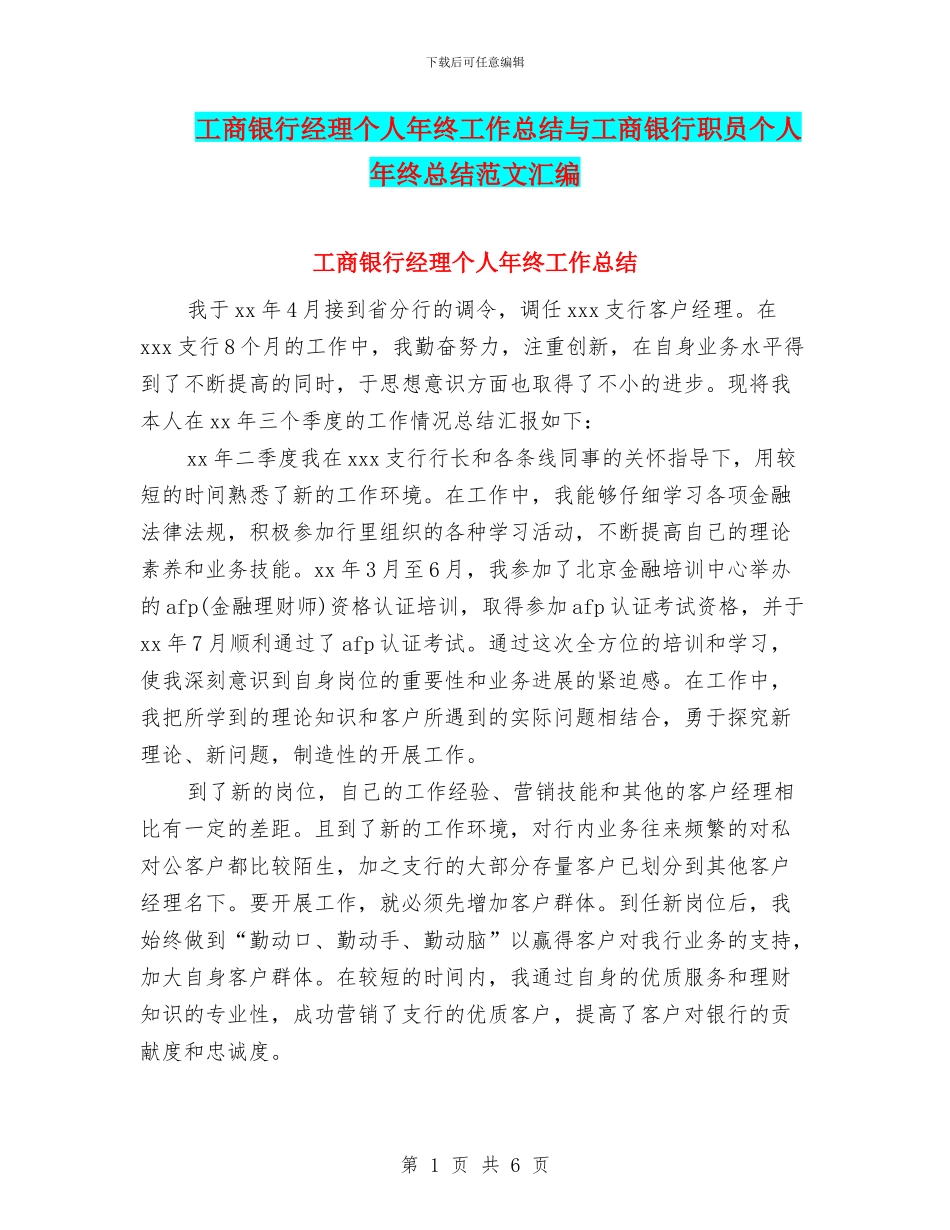 工商银行经理个人年终工作总结与工商银行职员个人年终总结范文汇编_第1页