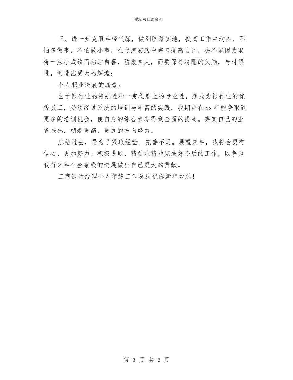 工商银行经理个人年终工作总结与工商银行职员个人年终总结范文汇编_第3页