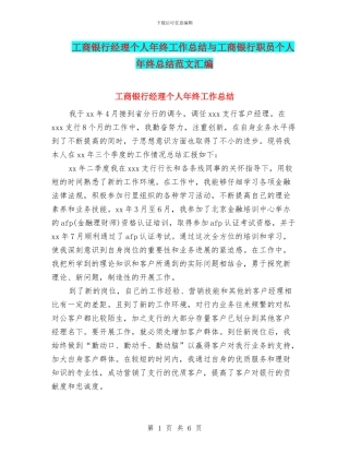 工商银行经理个人年终工作总结与工商银行职员个人年终总结范文汇编