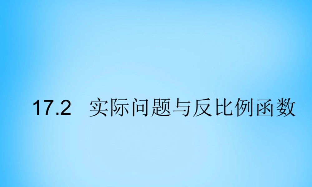 中学八年级数学下册 17.2 实际问题与反比例函数课件1 新人教版 课件