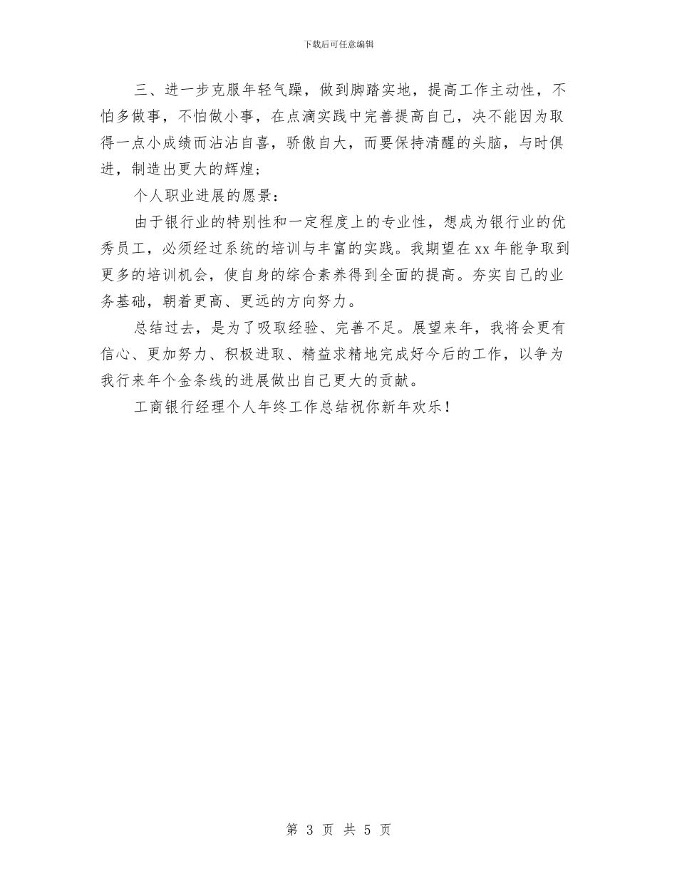 工商银行经理个人年终工作总结与工商银行职员年底总结范文汇编_第3页