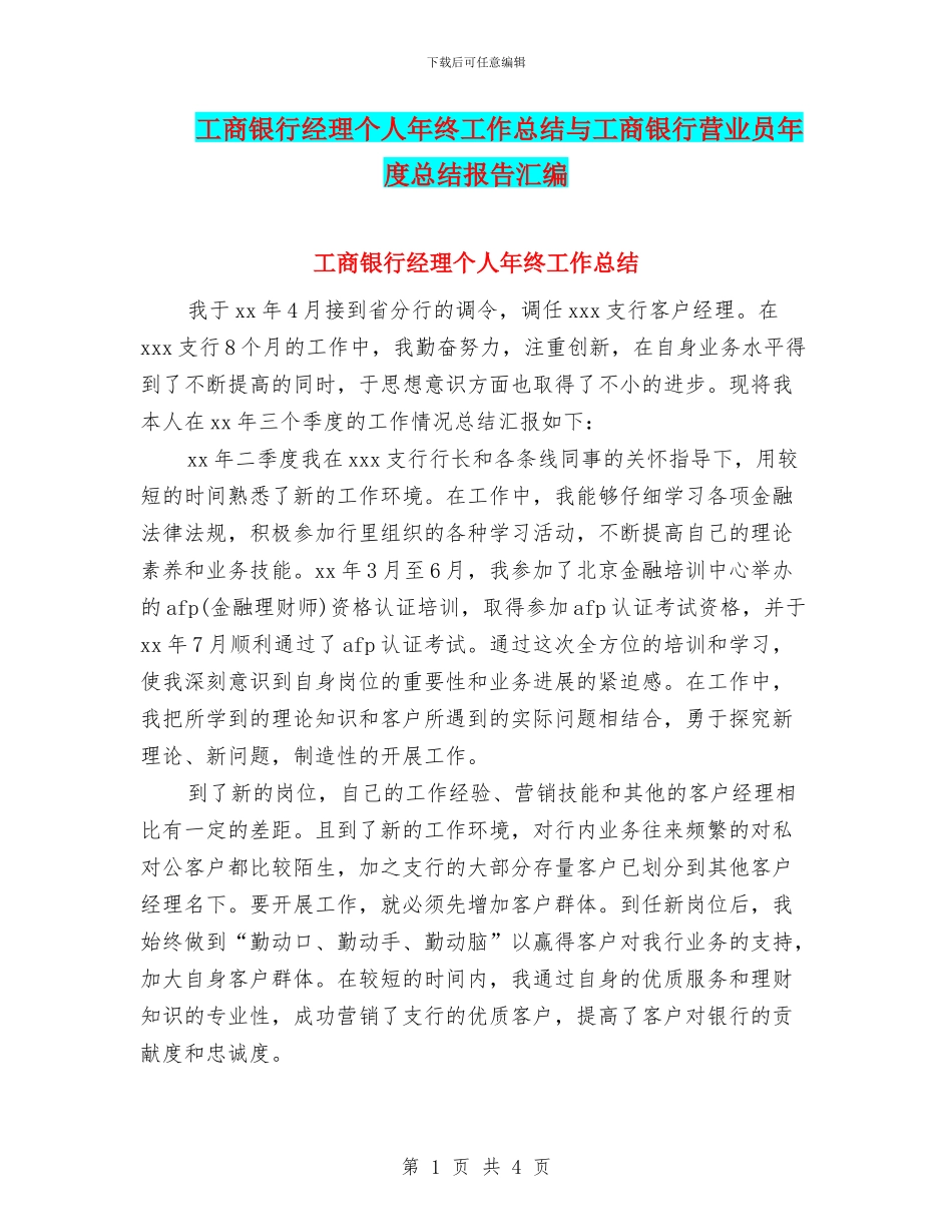 工商银行经理个人年终工作总结与工商银行营业员年度总结报告汇编_第1页