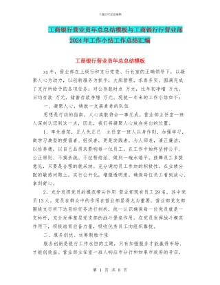 工商银行营业员年总总结模板与工商银行行营业部2024年工作小结工作总结汇编