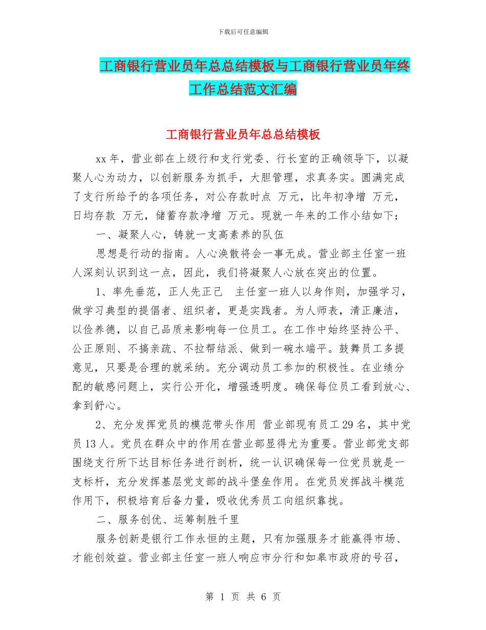 工商银行营业员年总总结模板与工商银行营业员年终工作总结范文汇编_第1页