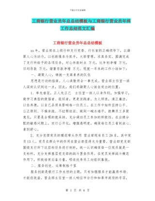 工商银行营业员年总总结模板与工商银行营业员年终工作总结范文汇编