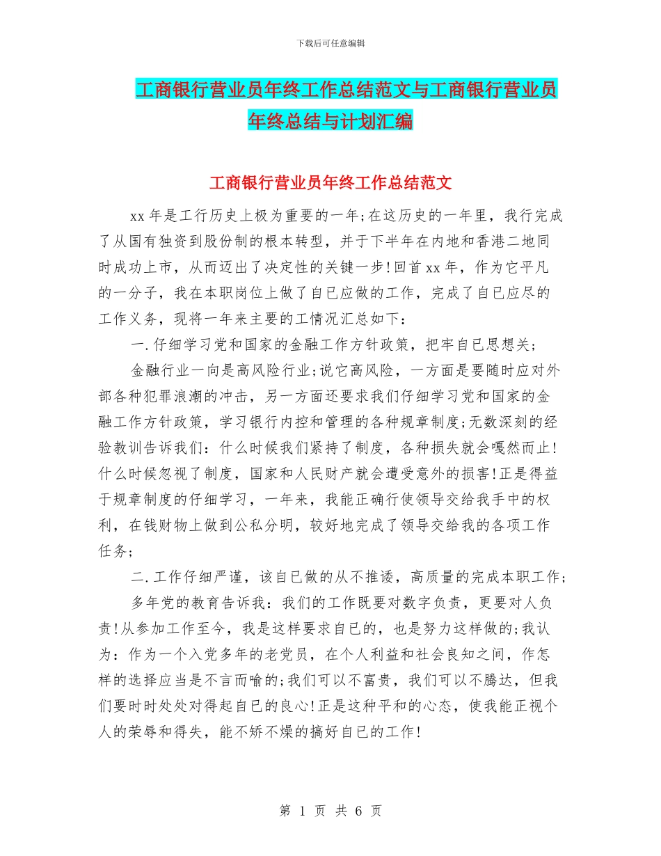 工商银行营业员年终工作总结范文与工商银行营业员年终总结与计划汇编_第1页