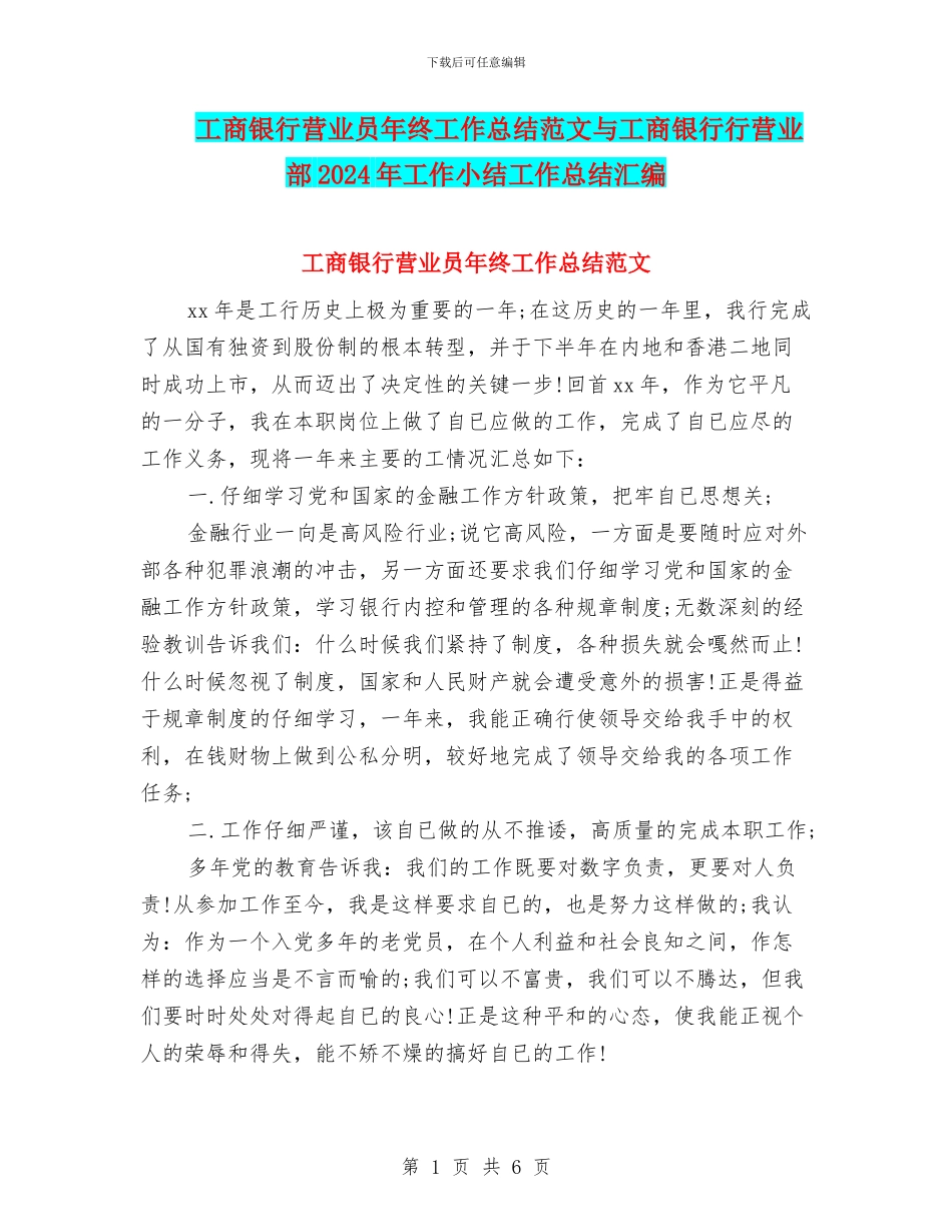 工商银行营业员年终工作总结范文与工商银行行营业部2024年工作小结工作总结汇编_第1页