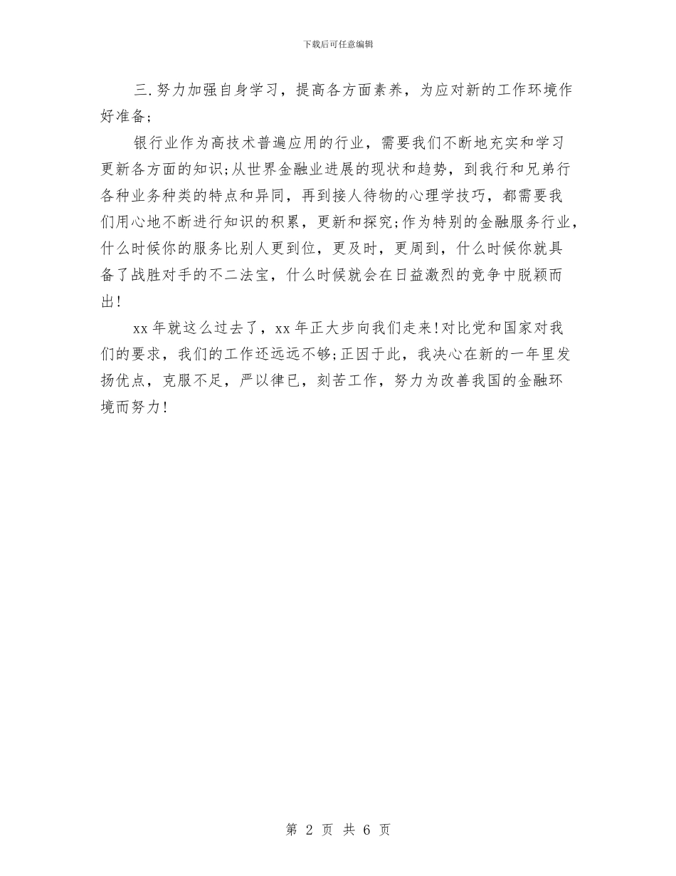 工商银行营业员年终工作总结范文与工商银行行营业部2024年工作小结工作总结汇编_第2页