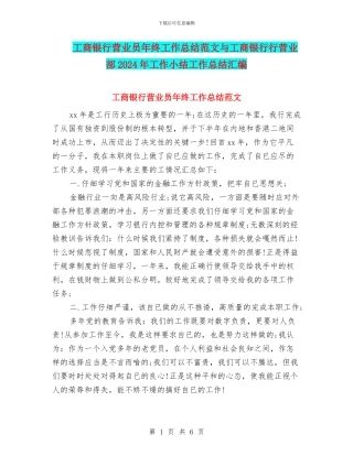 工商银行营业员年终工作总结范文与工商银行行营业部2024年工作小结工作总结汇编