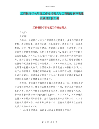 工商银行行长年度工作总结范文与工商银行软环境建设践诺汇报汇编