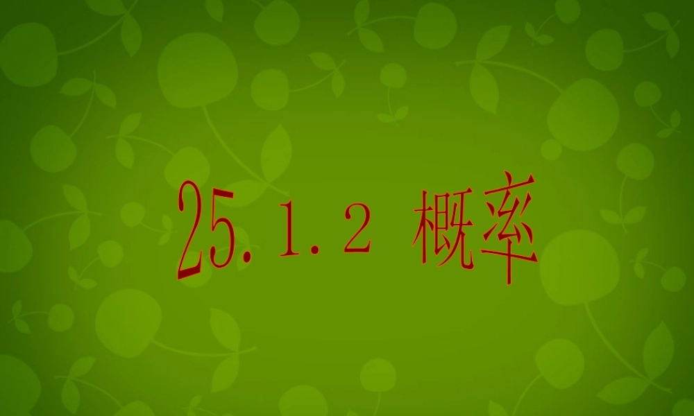 中学九年级数学上册 25.1.2 概率课件 (新版)新人教版 课件