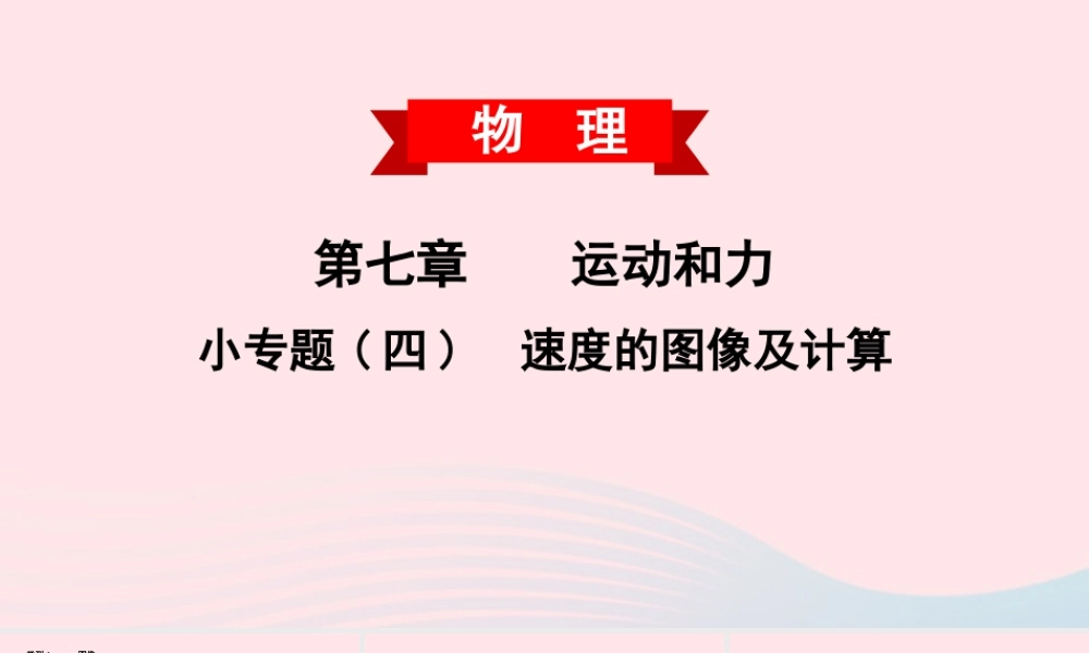 八年级物理下册 第七章 运动和力 小专题(四)速度的图像及计算课件 (新版)粤教沪版 课件