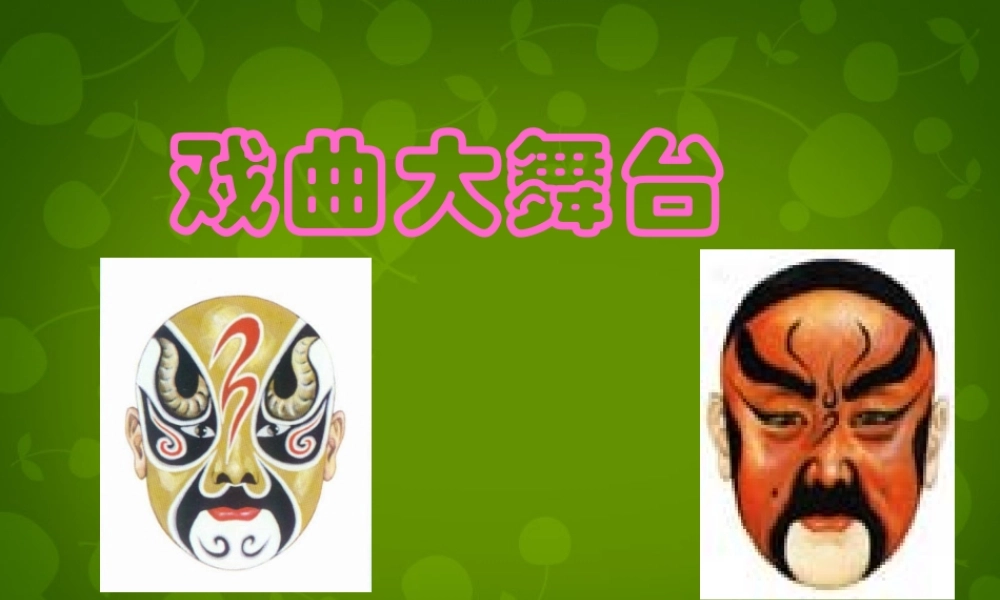 中学七年级语文下册 第四单元 综合性学习 戏曲大舞台课件 新人教版 课件