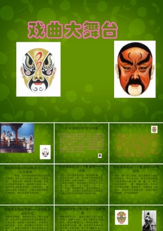 中学七年级语文下册 第四单元 综合性学习 戏曲大舞台课件 新人教版 课件