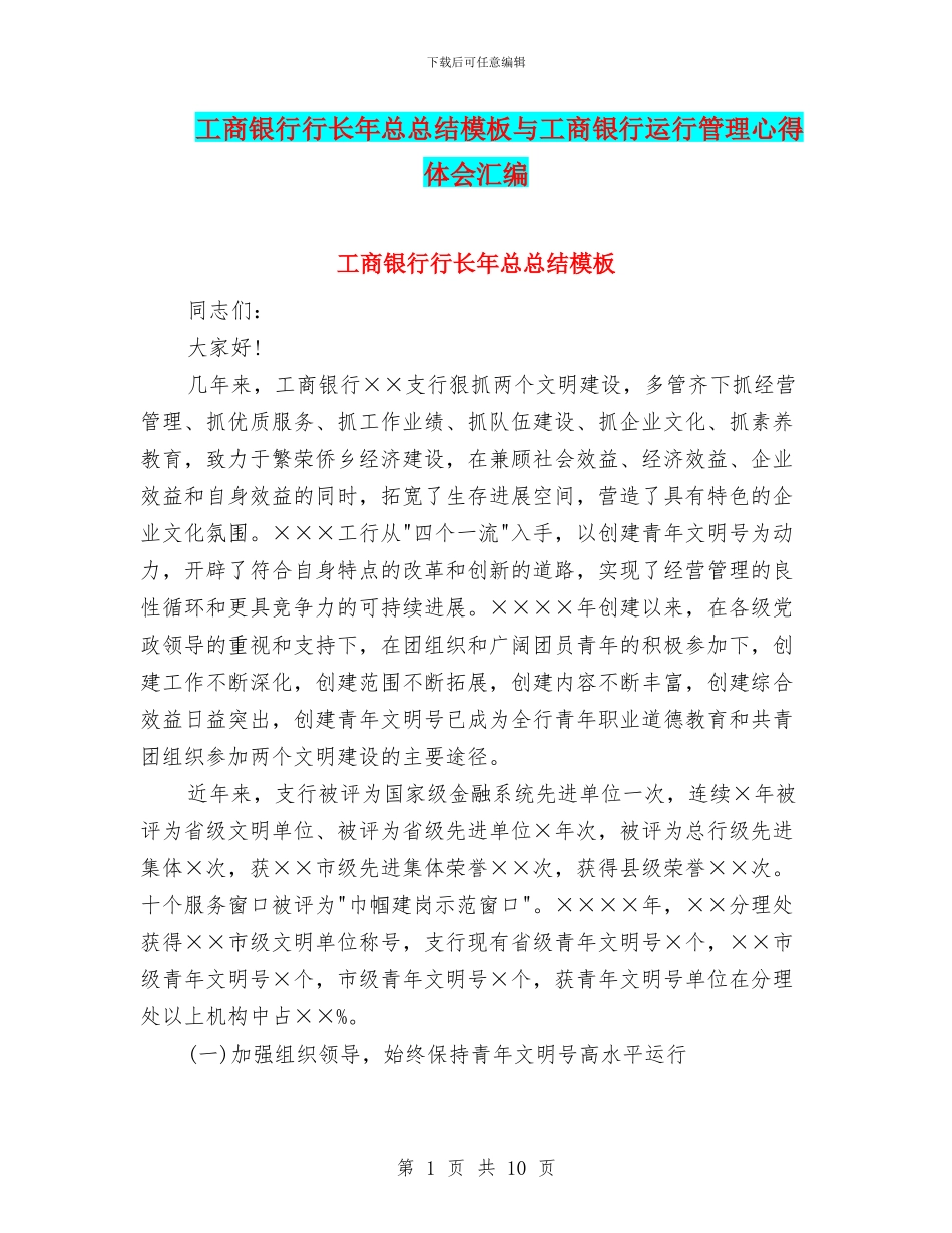 工商银行行长年总总结模板与工商银行运行管理心得体会汇编_第1页