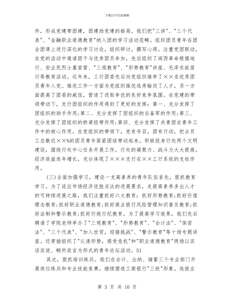 工商银行行长年总总结模板与工商银行运行管理心得体会汇编_第3页