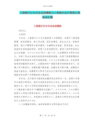 工商银行行长年总总结模板与工商银行运行管理心得体会汇编