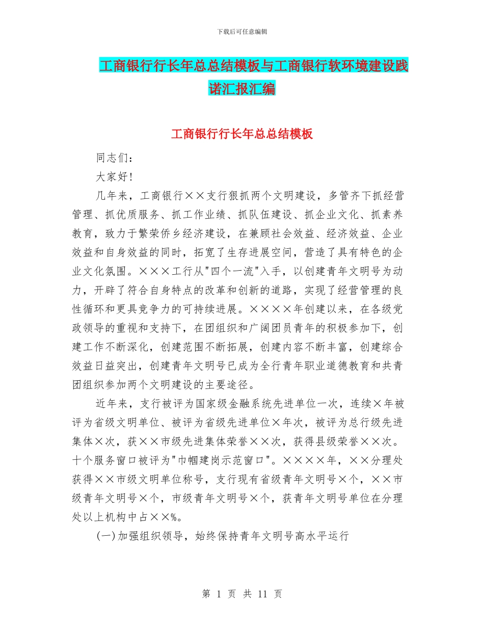 工商银行行长年总总结模板与工商银行软环境建设践诺汇报汇编_第1页