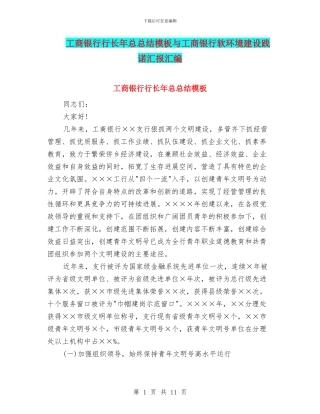 工商银行行长年总总结模板与工商银行软环境建设践诺汇报汇编