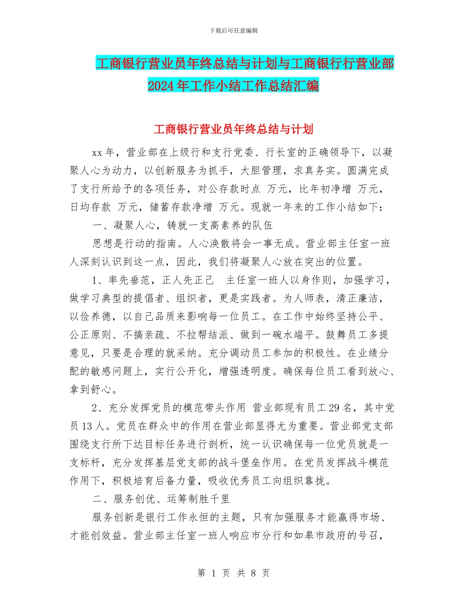 工商银行营业员年终总结与计划与工商银行行营业部2024年工作小结工作总结汇编_第1页