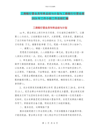 工商银行营业员年终总结与计划与工商银行行营业部2024年工作小结工作总结汇编
